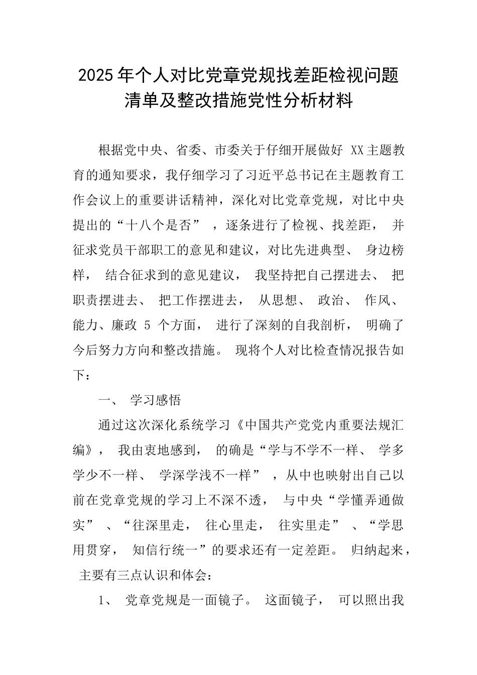 2025年个人对照党章党规找差距检视问题清单及整改措施党性分析材料_第1页
