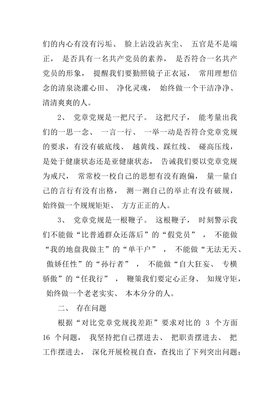 2025年个人对照党章党规找差距检视问题清单及整改措施党性分析材料_第2页