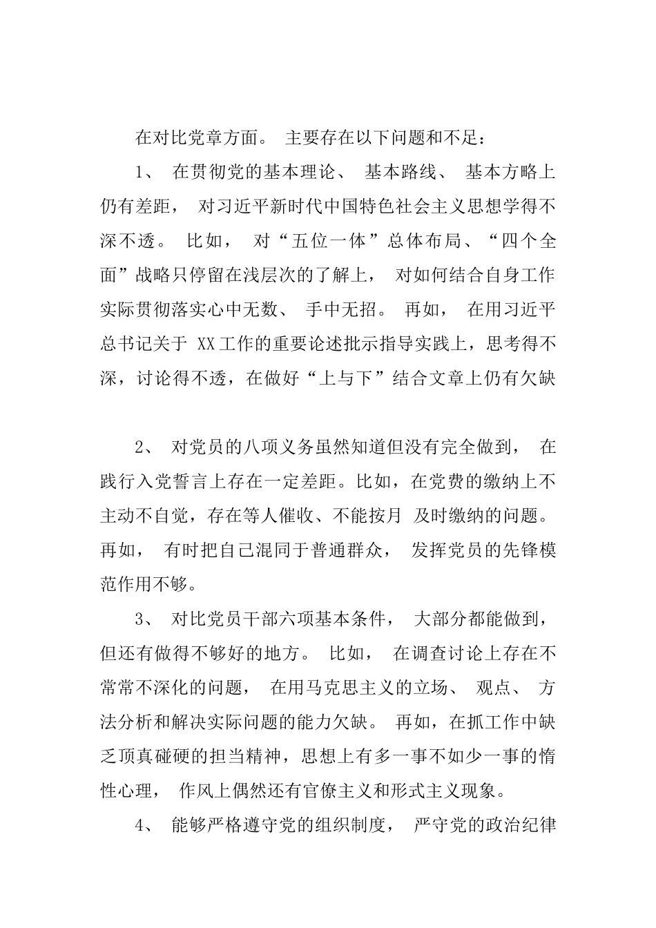 2025年个人对照党章党规找差距检视问题清单及整改措施党性分析材料_第3页