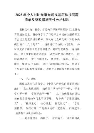 2025年个人对照党章党规找差距检视问题清单及整改措施党性分析材料