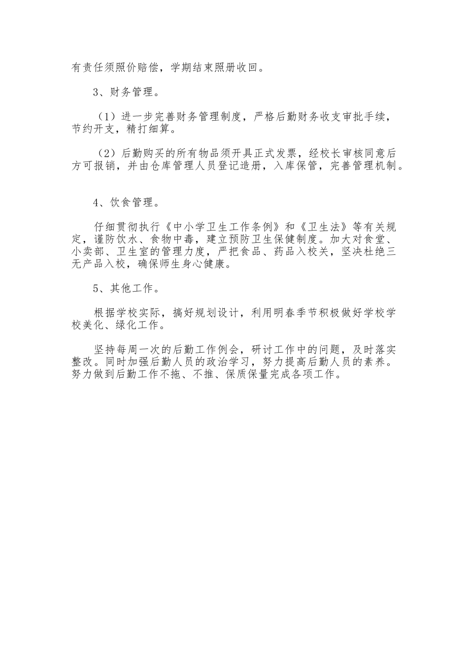 2025年个人工作计划后勤工作_第2页