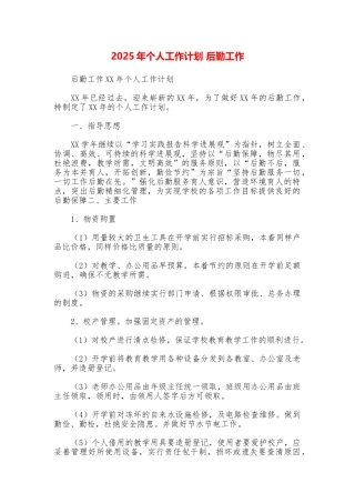 2025年个人工作计划后勤工作