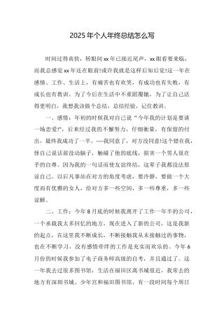 2025年个人年终总结怎么写
