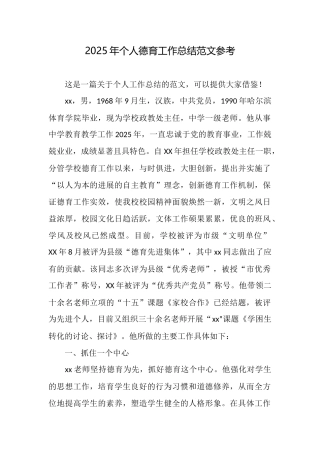 2025年个人德育工作总结范文参考