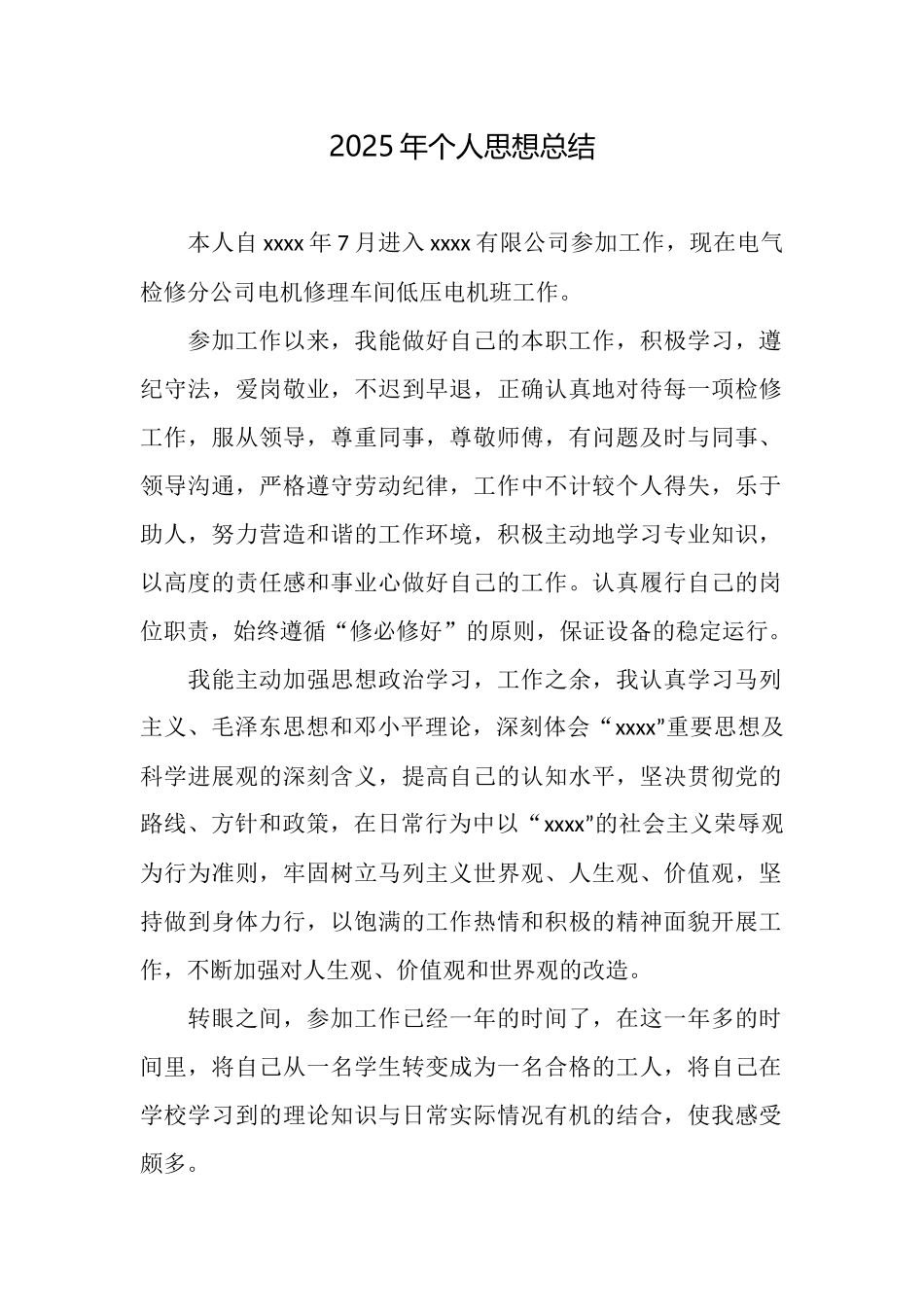 2025年个人思想总结_第1页