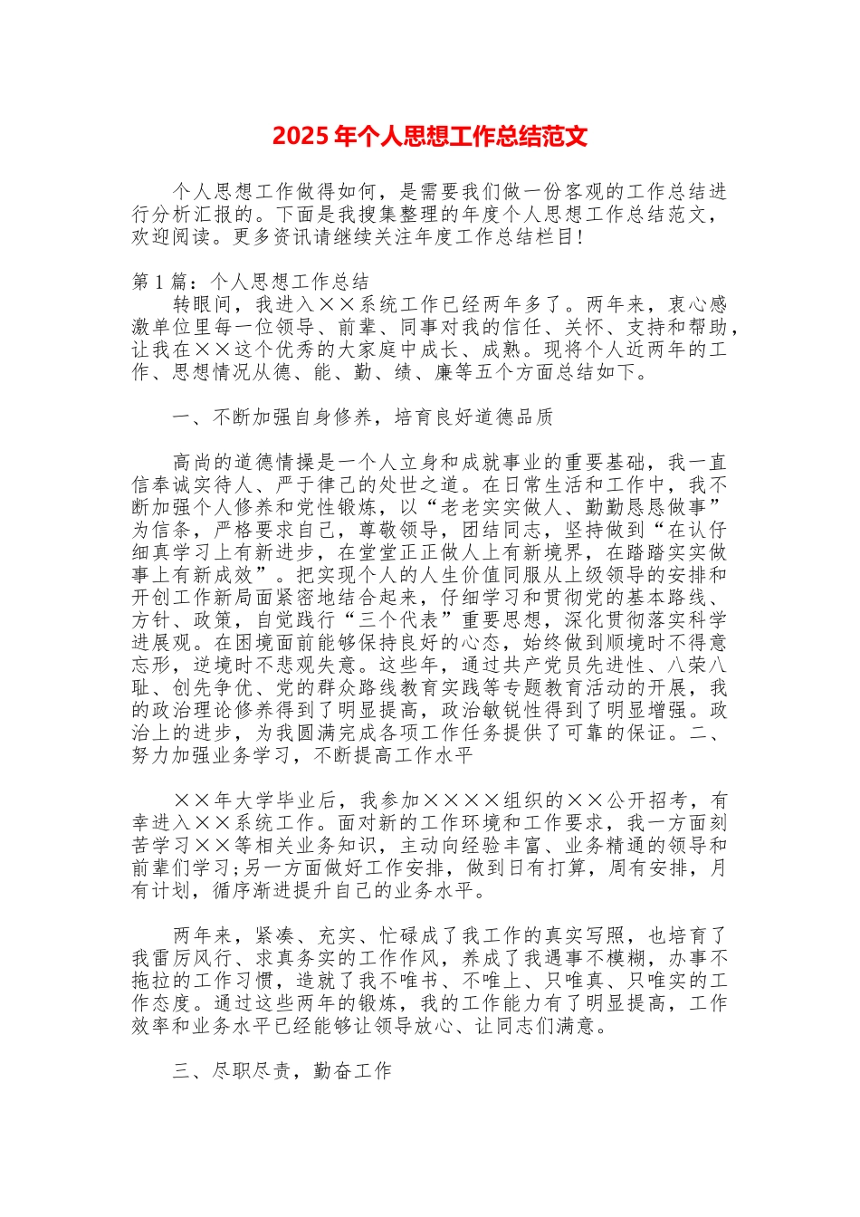 2025年个人思想工作总结范文_第1页