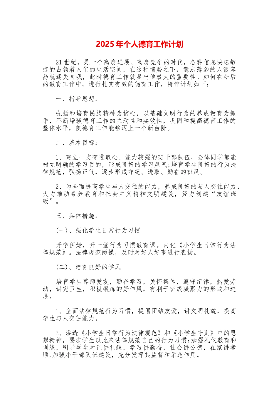 2025年个人德育工作计划_第1页