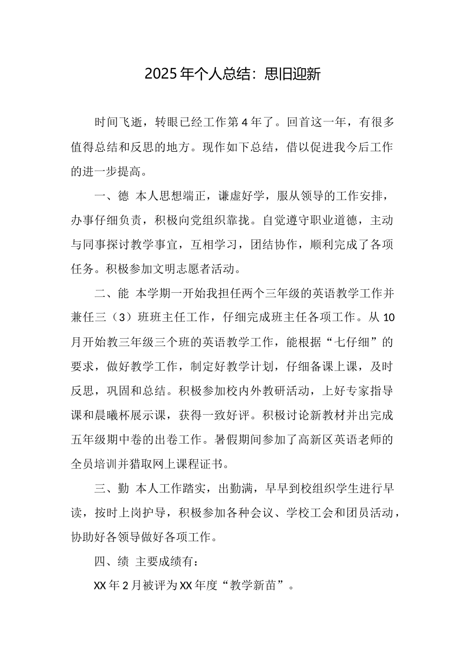 2025年个人总结：思旧迎新_第1页