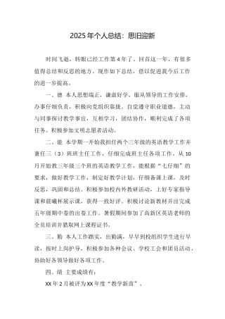 2025年个人总结：思旧迎新