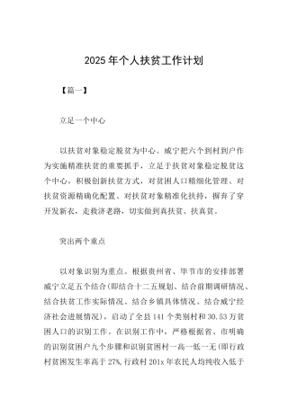 2025年个人扶贫工作计划