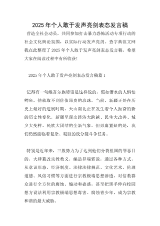 2025年个人敢于发声亮剑表态发言稿