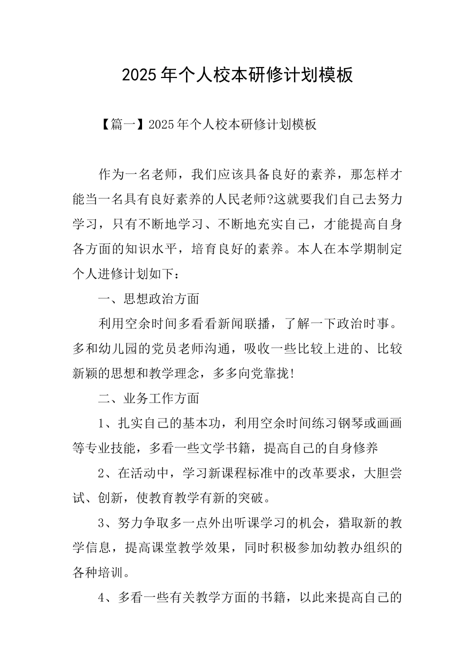 2025年个人校本研修计划模板_第1页