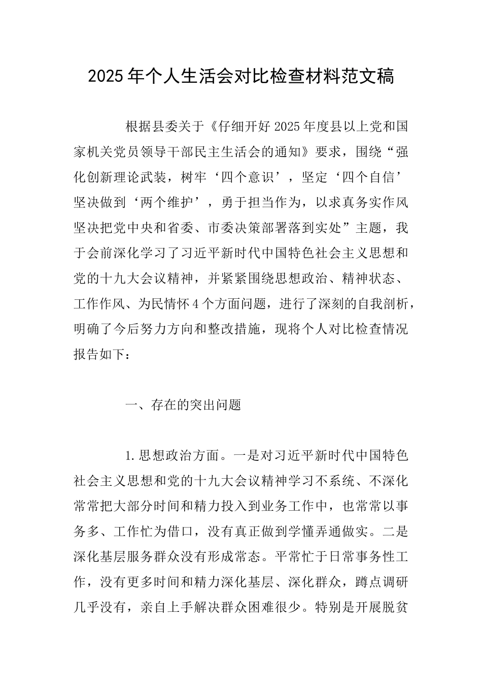 2025年个人生活会对照检查材料范文稿_第1页