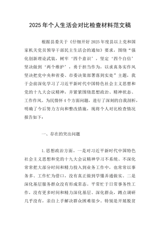 2025年个人生活会对照检查材料范文稿