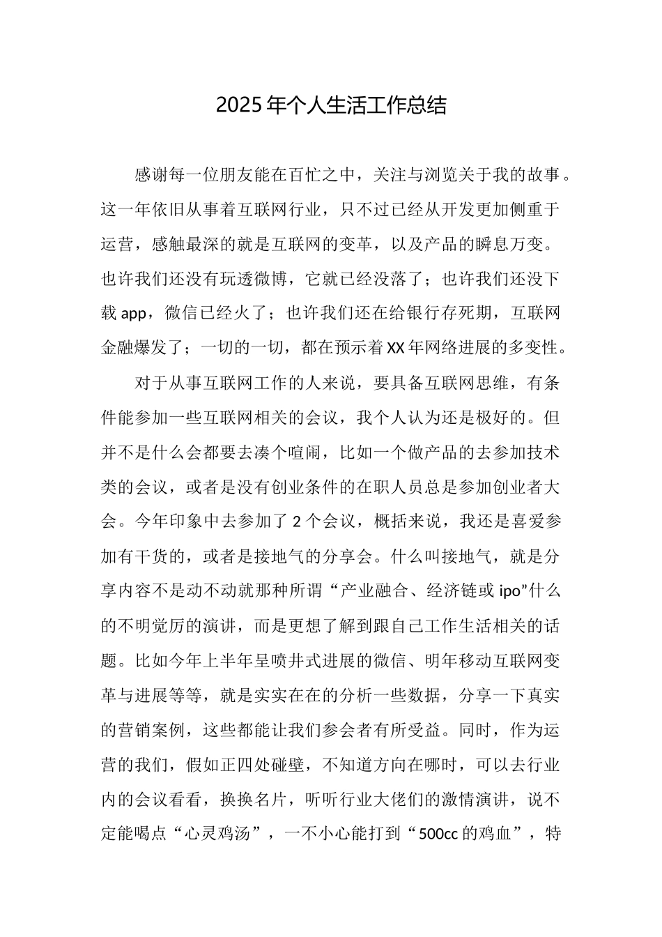 2025年个人生活工作总结_第1页