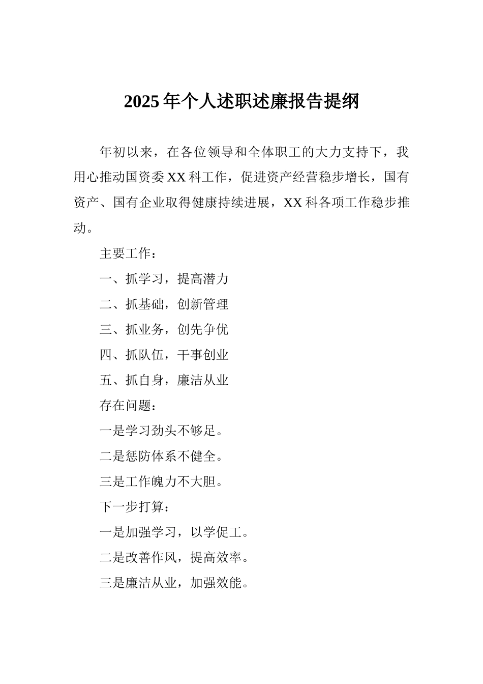 2025年个人述职述廉报告提纲_第1页