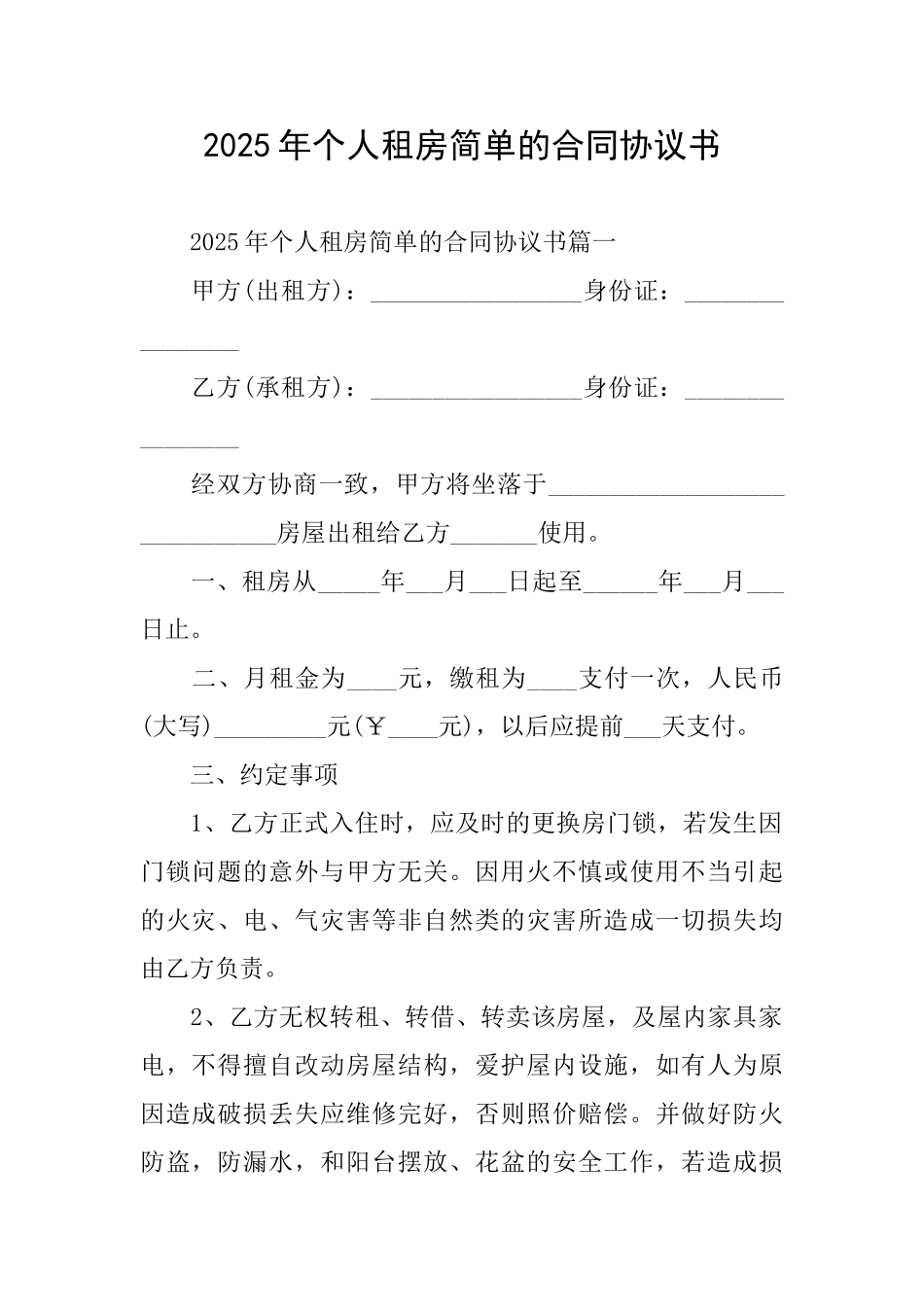 2025年个人租房简单的合同协议书_第1页