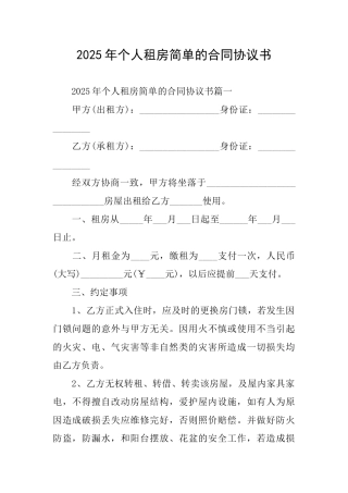 2025年个人租房简单的合同协议书