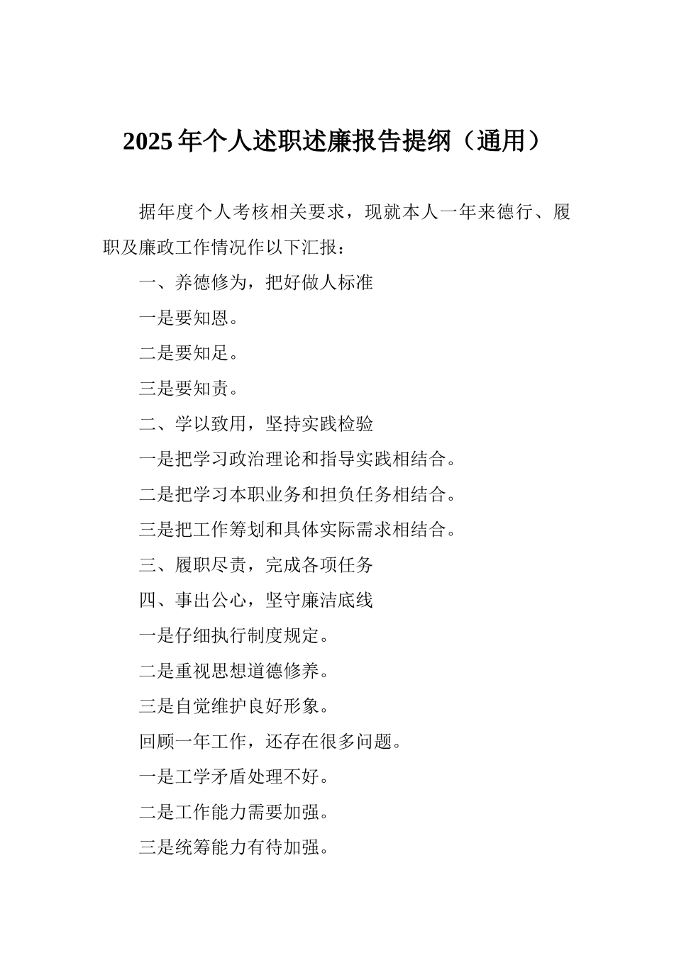 2025年个人述职述廉报告提纲(通用)_第1页