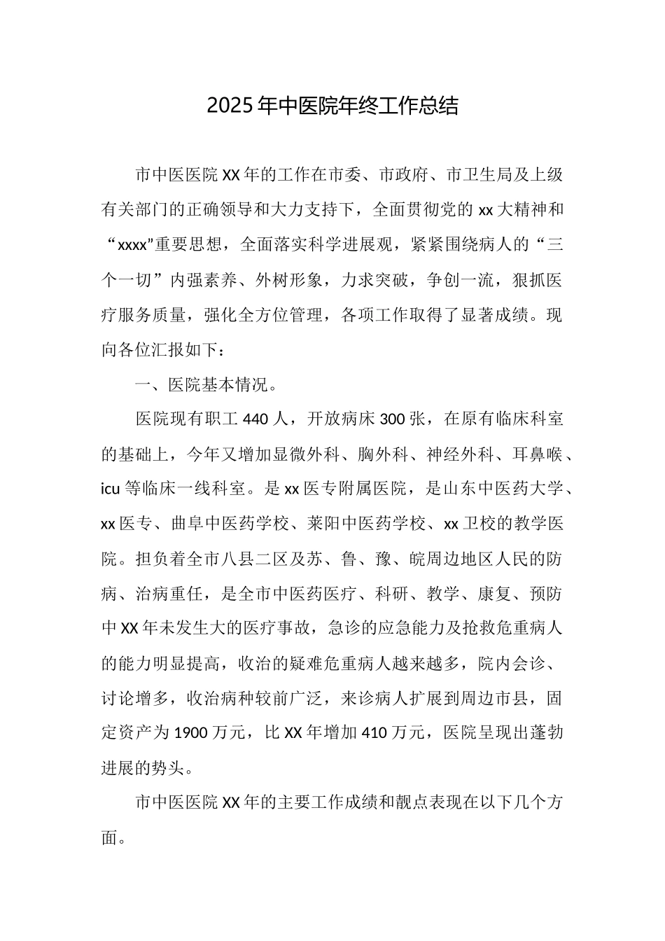 2025年中医院年终工作总结_第1页