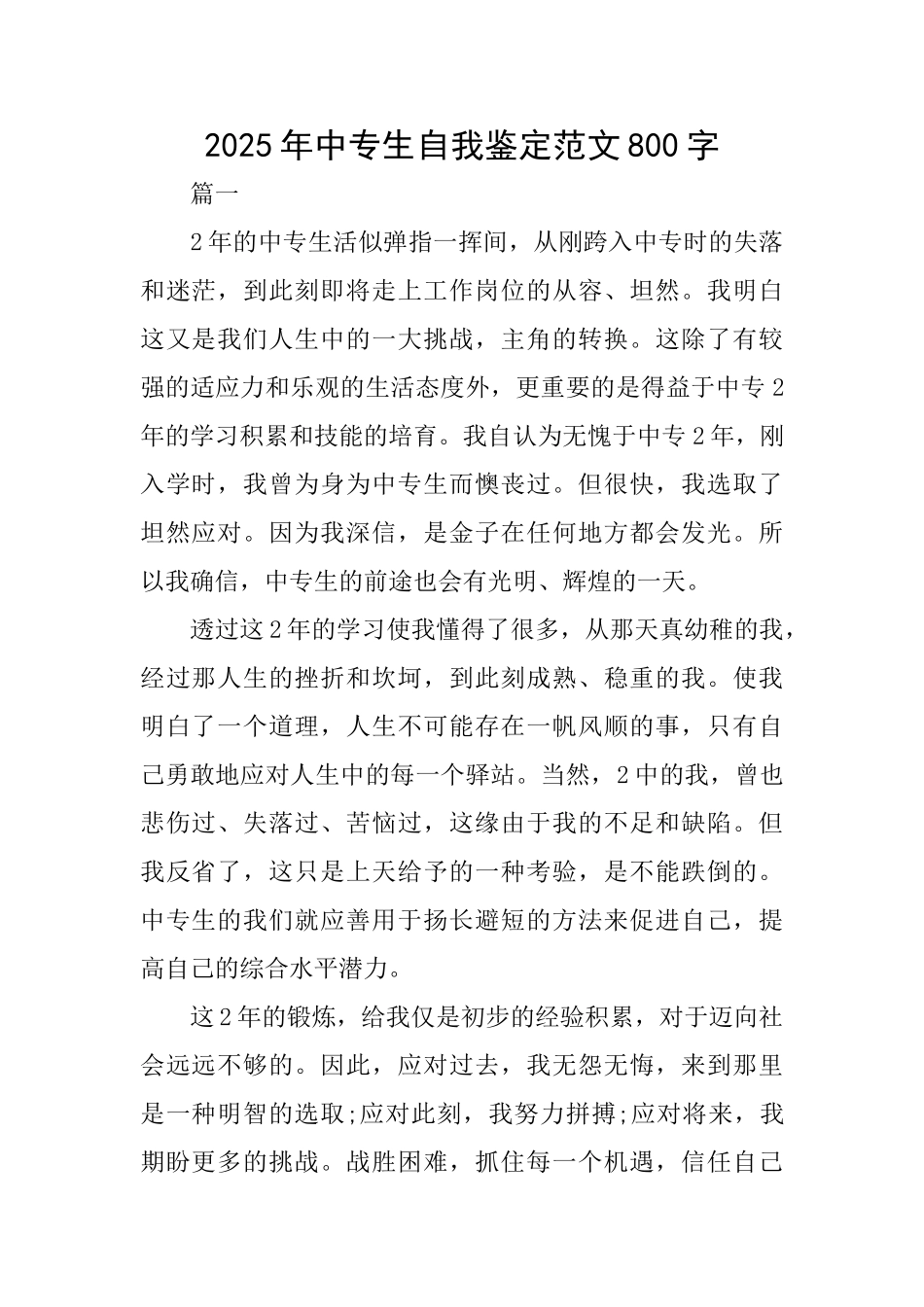 2025年中专生自我鉴定范文800字_第1页