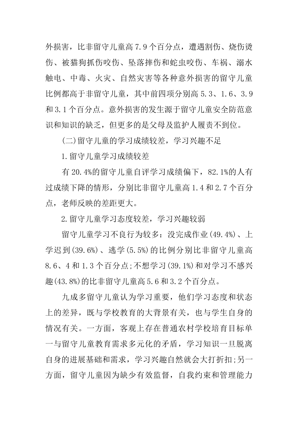 2025年中国农村留守儿童生存状态调查报告_第2页