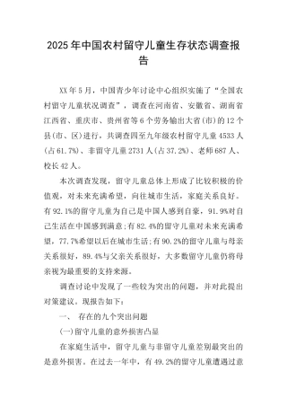 2025年中国农村留守儿童生存状态调查报告