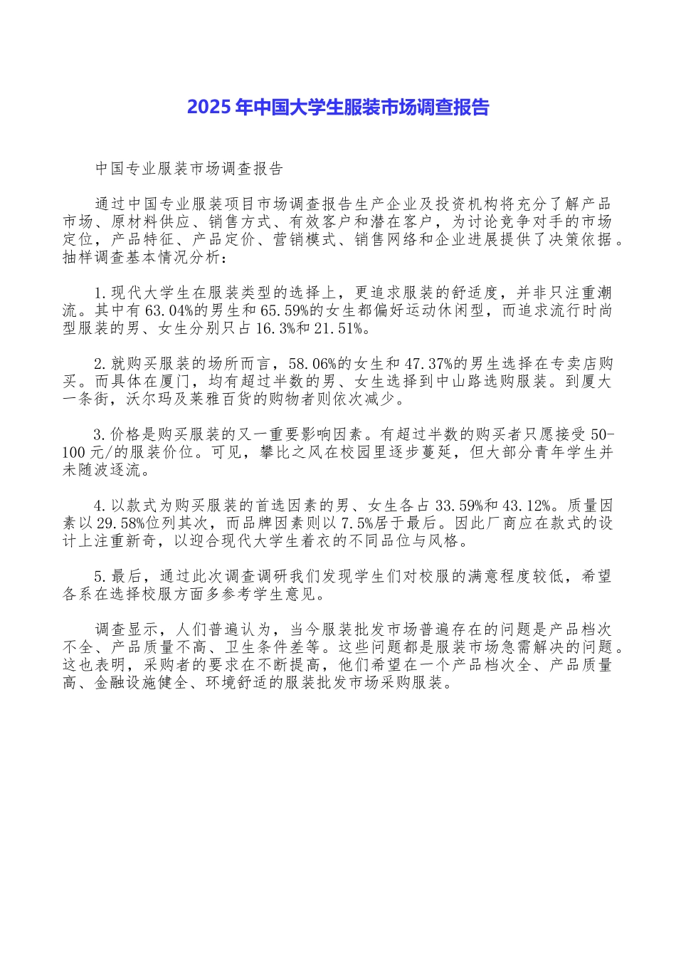 2025年中国大学生服装市场调查报告_第1页