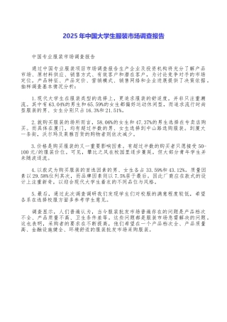 2025年中国大学生服装市场调查报告