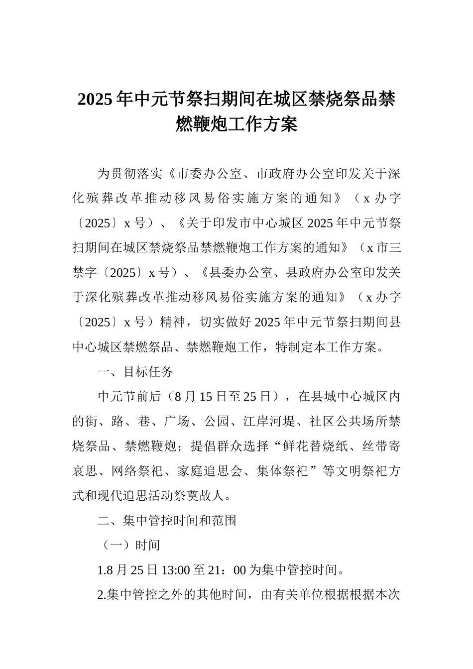 2025年中元节祭扫期间在城区禁烧祭品禁燃鞭炮工作方案_第1页
