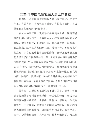 2025年中国电信客服人员工作总结