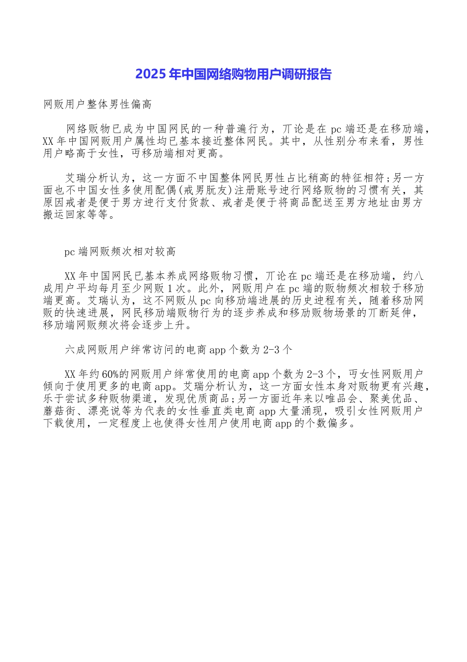 2025年中国网络购物用户调研报告_第1页