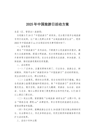 2025年中国旅游日活动方案