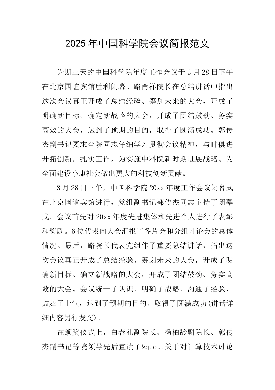 2025年中国科学院会议简报范文_第1页