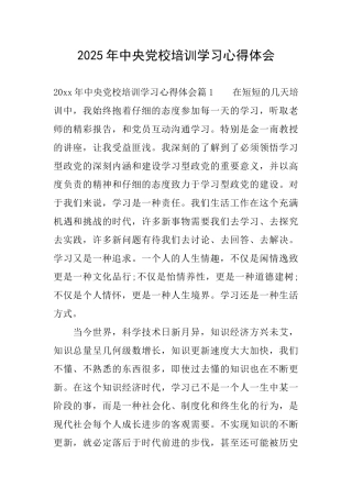 2025年中央党校培训学习心得体会