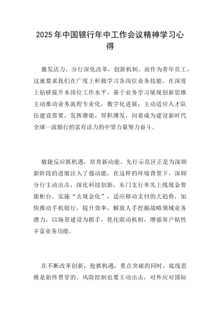 2025年中国银行年中工作会议精神学习心得