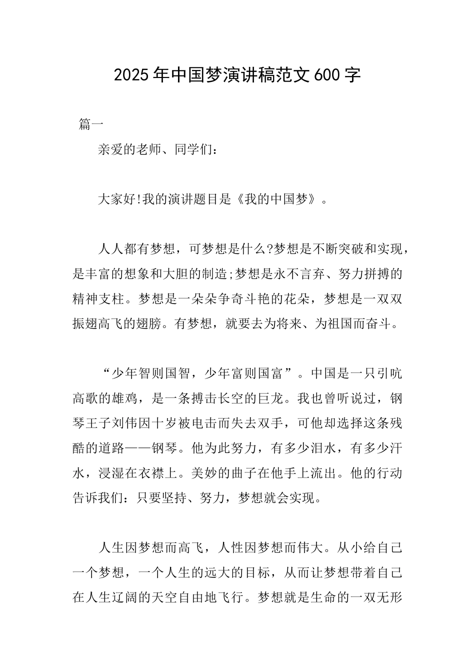 2025年中国梦演讲稿范文600字_第1页