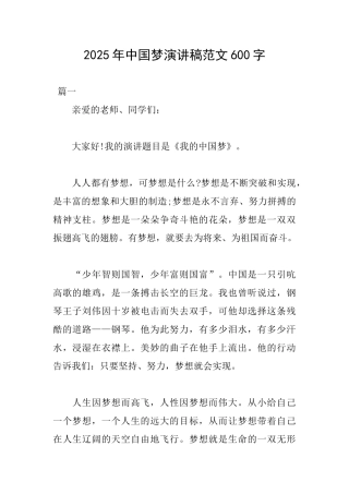 2025年中国梦演讲稿范文600字