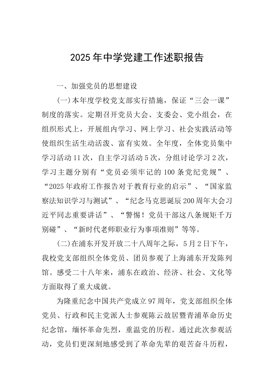 2025年中学党建工作述职报告-_第1页