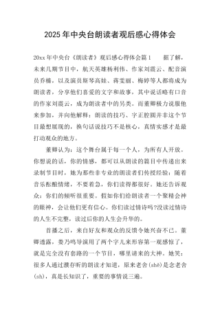 2025年中央台朗读者观后感心得体会
