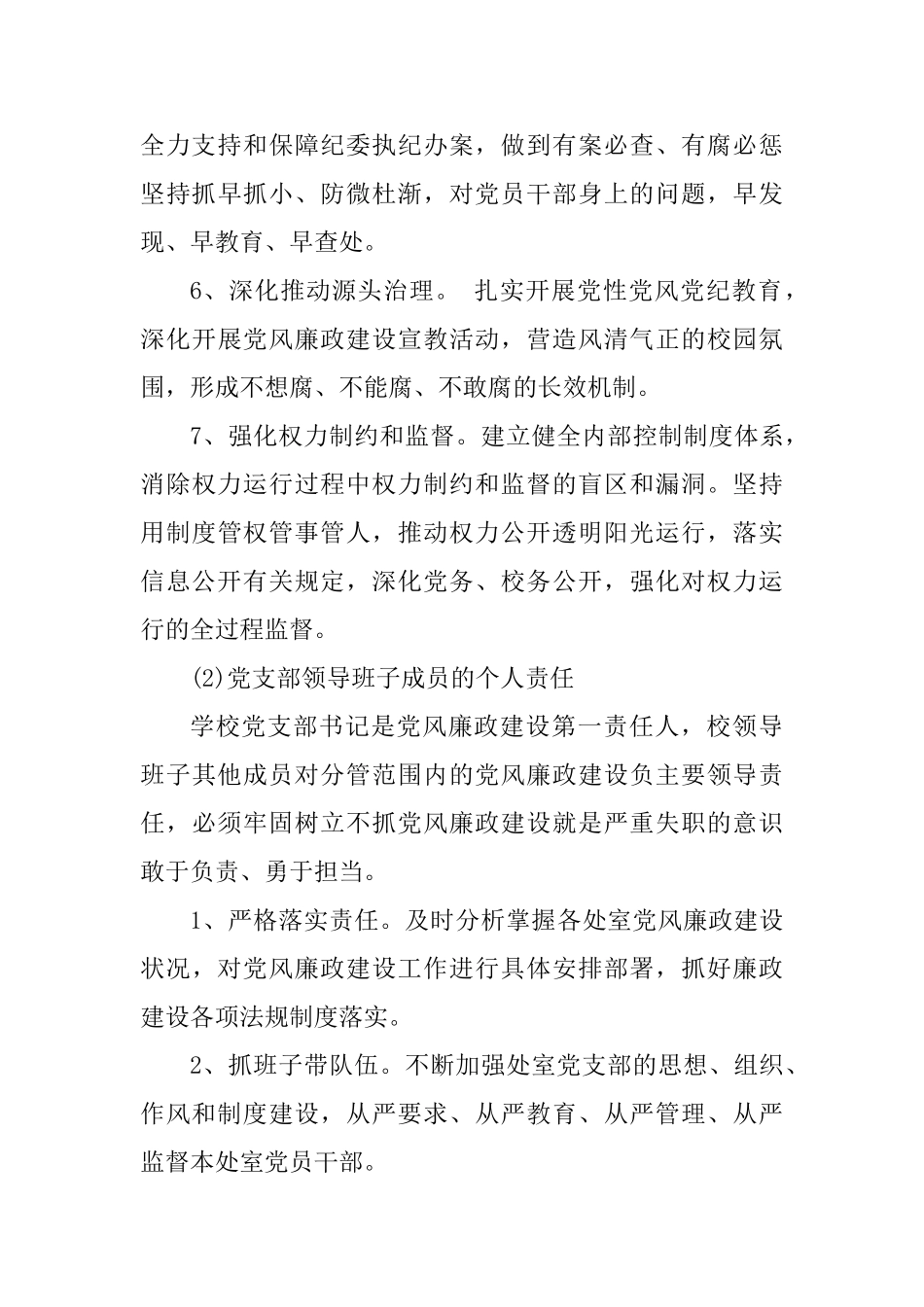 2025年中学关于落实党风廉政建设“两个责任”实施方案_第3页
