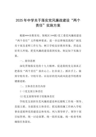 2025年中学关于落实党风廉政建设“两个责任”实施方案