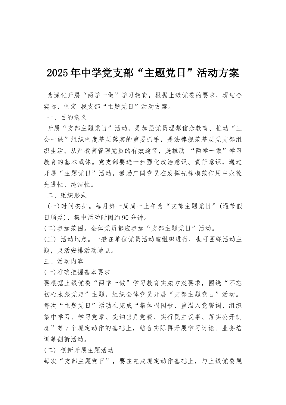 2025年中学党支部“主题党日”活动方案_第1页