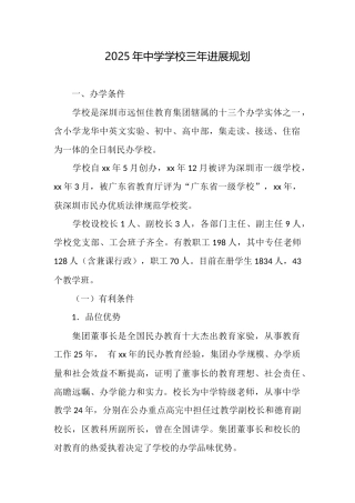 2025年中学学校三年发展规划