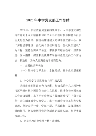 2025年中学党支部工作总结