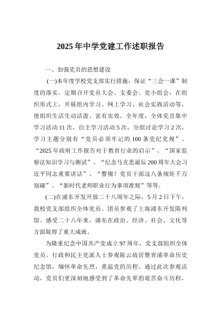 2025年中学党建工作述职报告