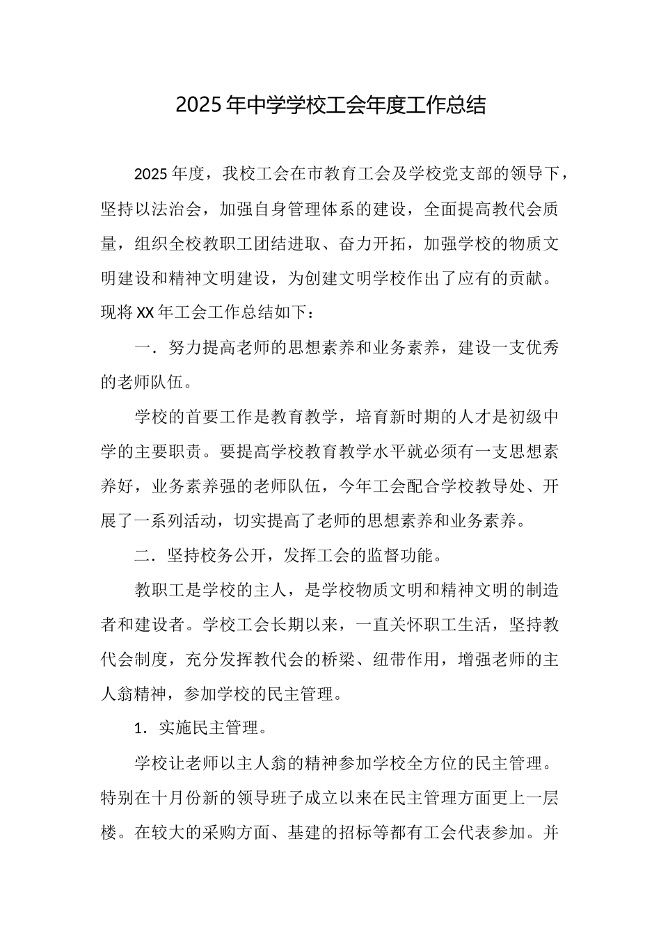 2025年中学学校工会年度工作总结_第1页