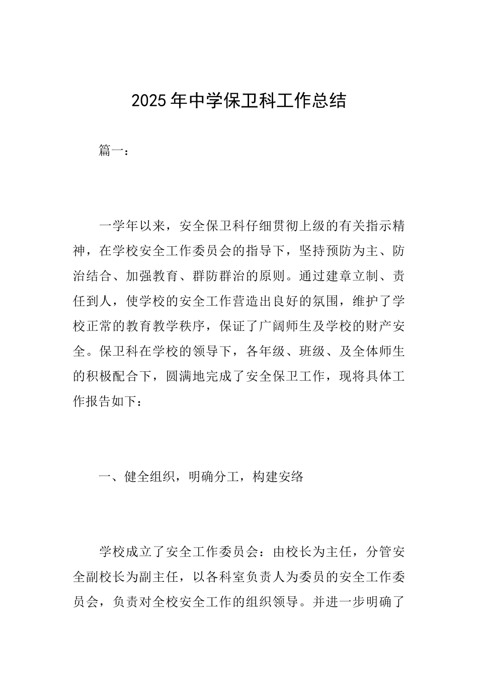 2025年中学保卫科工作总结_第1页
