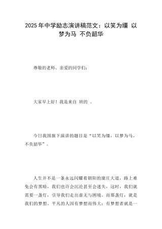 2025年中学励志演讲稿范文：以笑为缰以梦为马不负韶华
