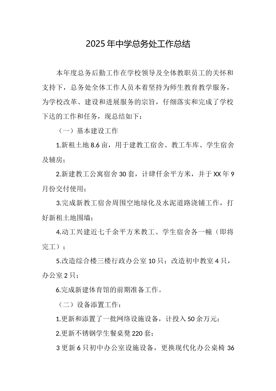 2025年中学总务处工作总结_第1页
